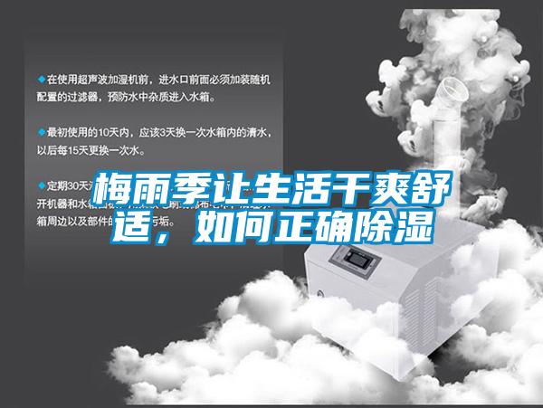 梅雨季让生活干爽舒适，如何正确除湿
