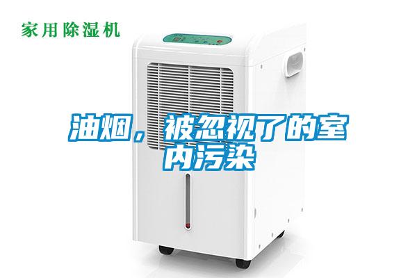油烟，被忽视了的室内污染