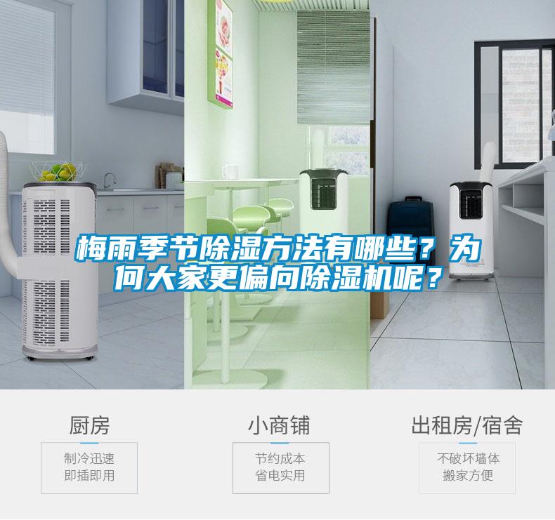 梅雨季节除湿方法有哪些？为何大家更偏向麻豆视频黄网站呢？