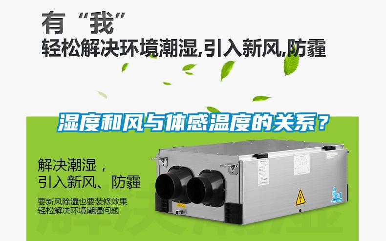 湿度和风与体感温度的关系？