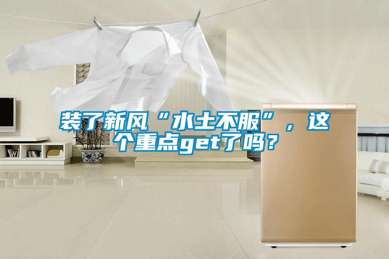 装了新风“水土不服”，这个重点get了吗？