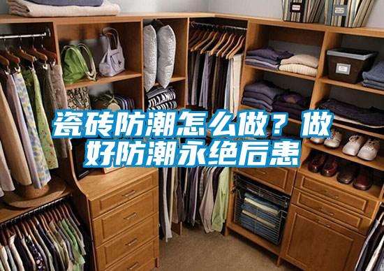 瓷砖防潮怎么做？做好防潮永绝后患