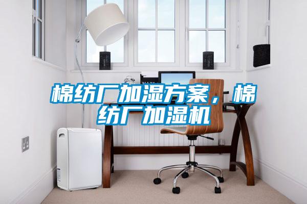 棉纺厂加湿方案，棉纺厂加湿机