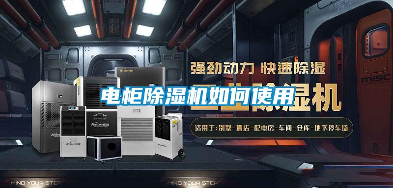 电柜麻豆视频黄网站如何使用