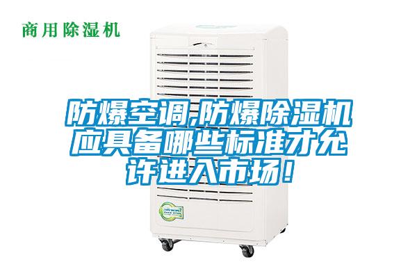防爆空调,防爆麻豆视频黄网站应具备哪些标准才允许进入市场！