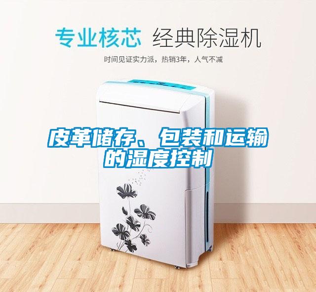 皮革储存、包装和运输的湿度控制