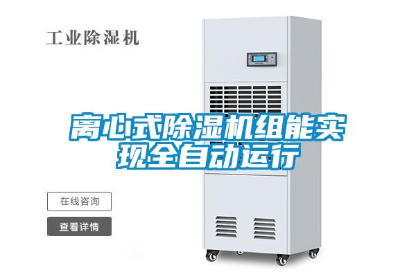 离心式麻豆视频黄网站组能实现全自动运行