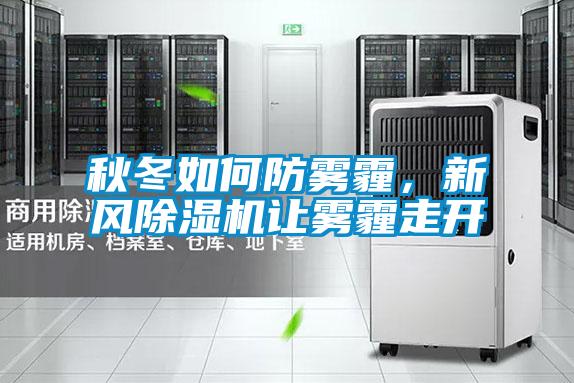 秋冬如何防雾霾，新风麻豆视频黄网站让雾霾走开