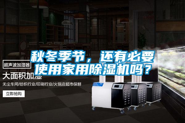 秋冬季节，还有必要使用家用麻豆视频黄网站吗？