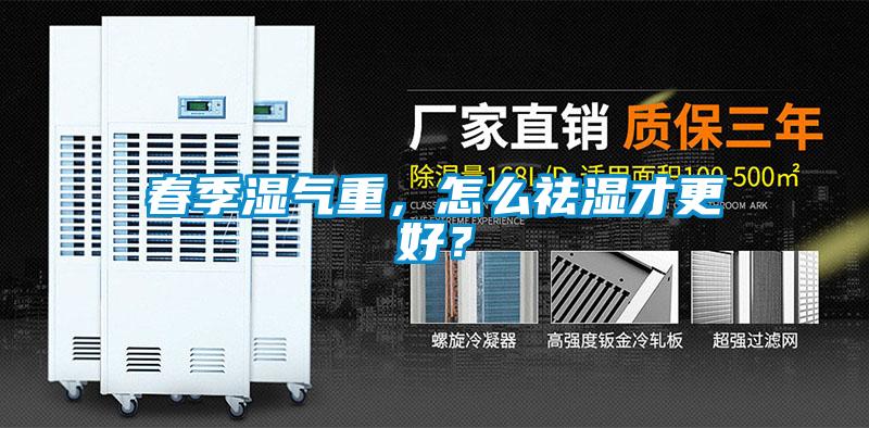 春季湿气重，怎么祛湿才更好？