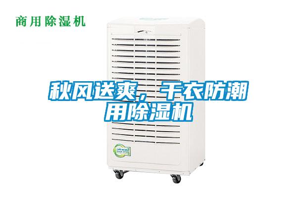 秋风送爽，干衣防潮用麻豆视频黄网站
