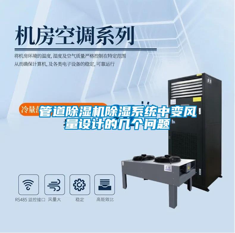 管道麻豆视频黄网站除湿系统中变风量设计的几个问题