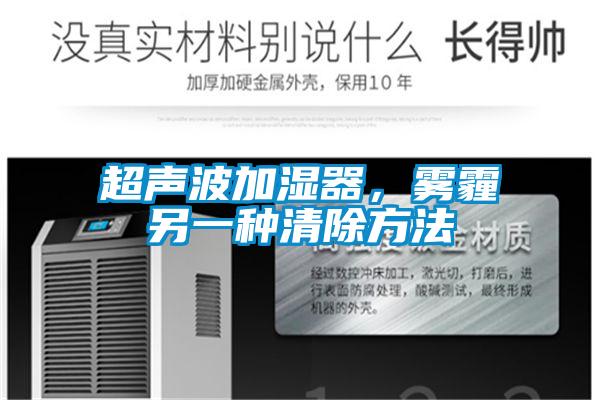 超声波加湿器，雾霾另一种清除方法