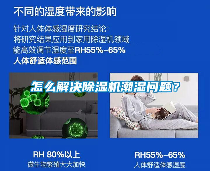 怎么解决麻豆视频黄网站潮湿问题？