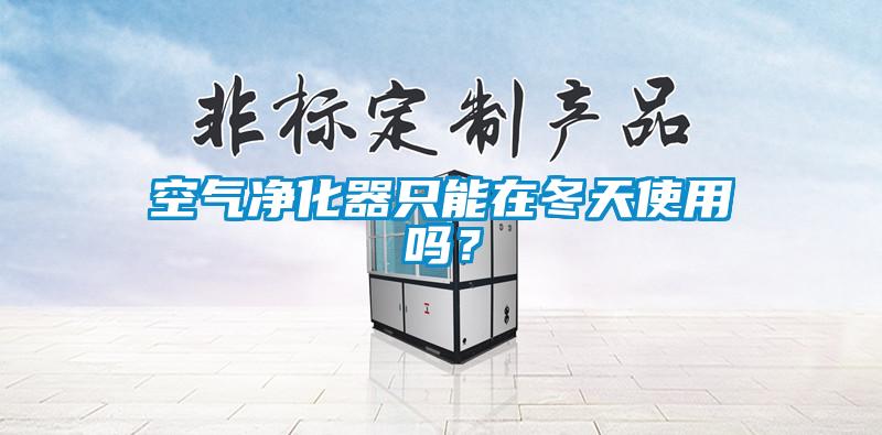 空气净化器只能在冬天使用吗？
