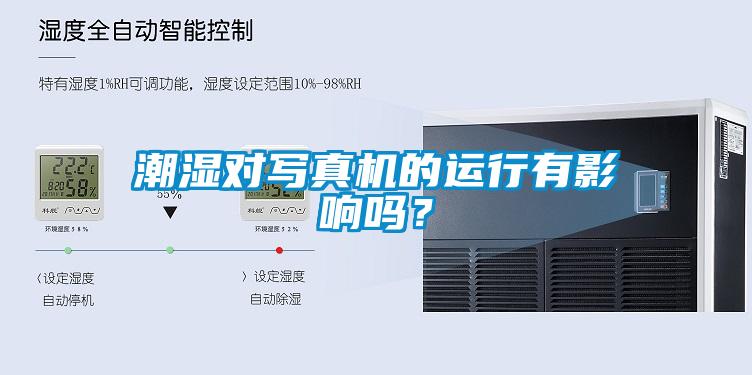 潮湿对写真机的运行有影响吗？