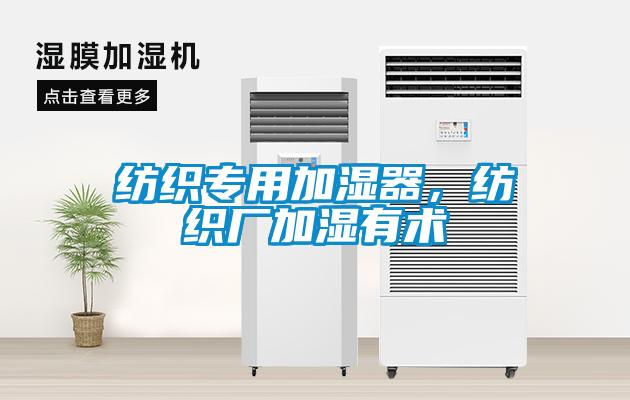 纺织专用加湿器，纺织厂加湿有术
