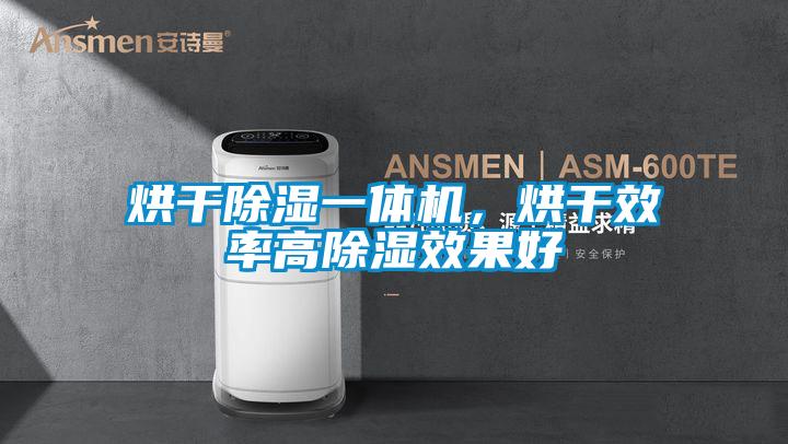 烘干除湿一体机，烘干效率高除湿效果好