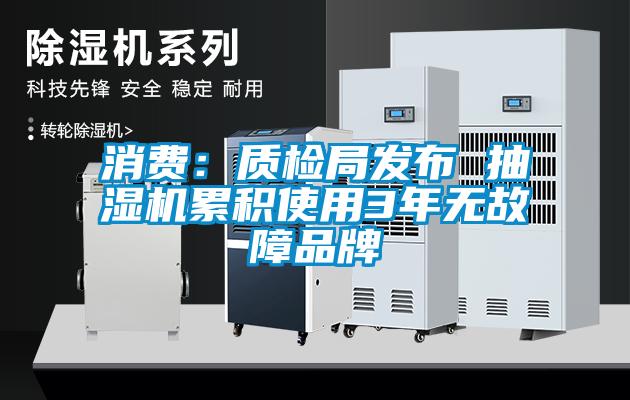 消费：质检局发布 抽湿机累积使用3年无故障品牌