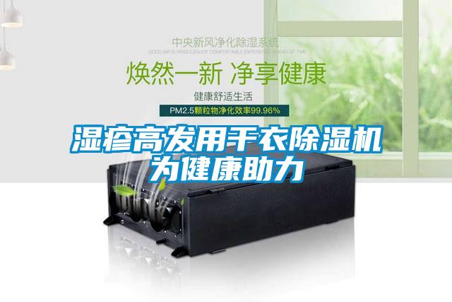 湿疹高发用干衣麻豆视频黄网站为健康助力