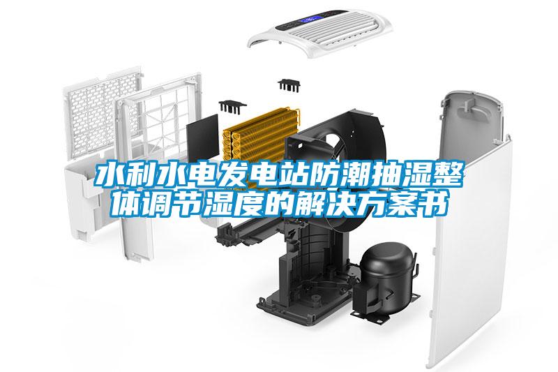 水利水电发电站防潮抽湿整体调节湿度的国产麻豆剧果冻传媒星空视频书