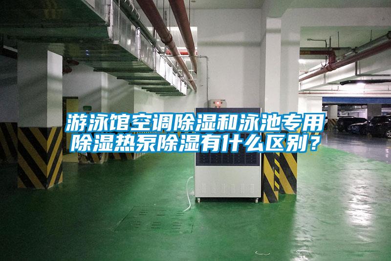 游泳馆空调除湿和泳池专用除湿热泵除湿有什么区别？