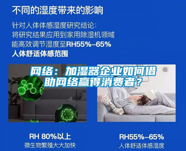 网络：加湿器企业如何借助网络赢得消费者？