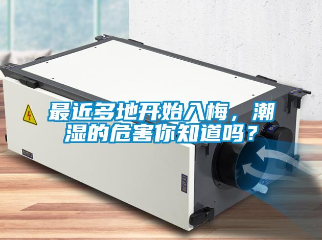 最近多地开始入梅，潮湿的危害你知道吗？