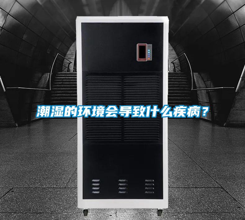 潮湿的环境会导致什么疾病？