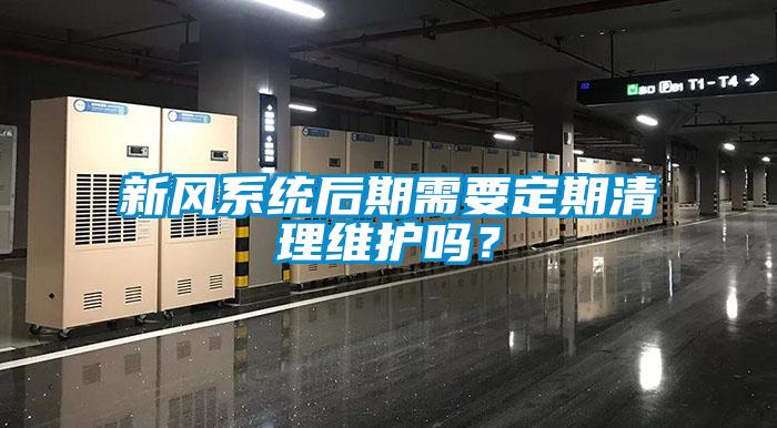 新风系统后期需要定期清理维护吗？