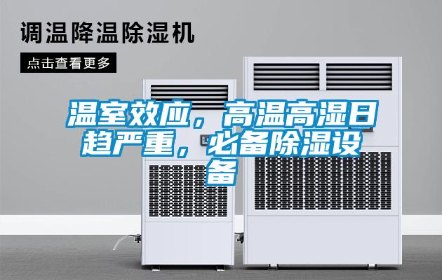 温室效应，高温高湿日趋严重，必备除湿设备