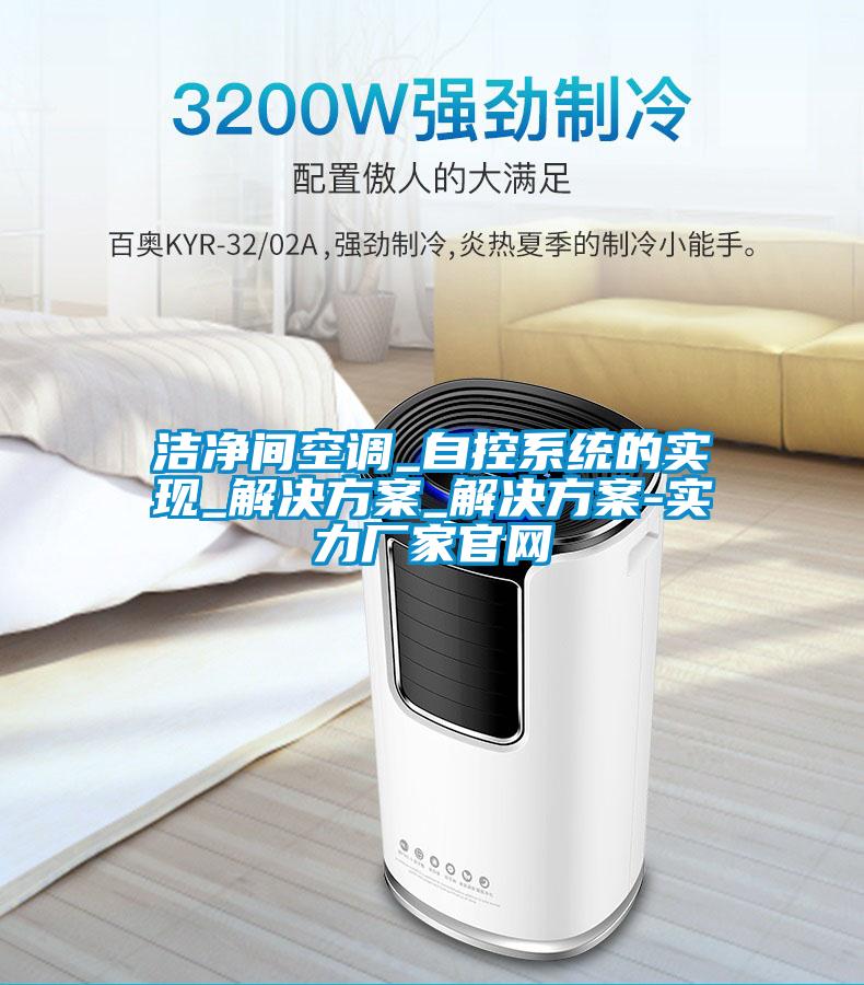 洁净间空调_自控系统的实现_国产麻豆剧果冻传媒星空视频_国产麻豆剧果冻传媒星空视频-实力厂家官网
