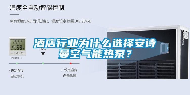 酒店行业为什么选择麻豆APP官网空气能热泵？