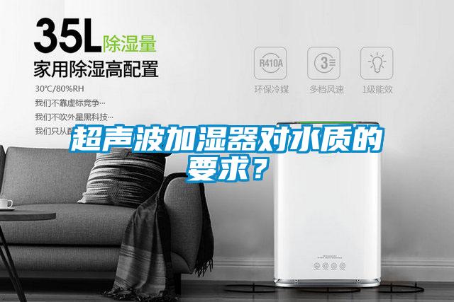 超声波加湿器对水质的要求？