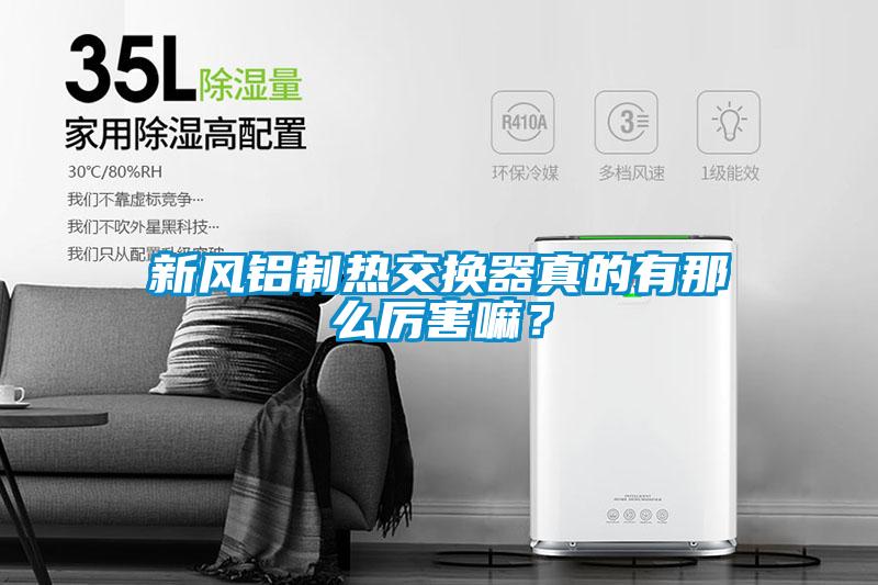 新风铝制热交换器真的有那么厉害嘛？