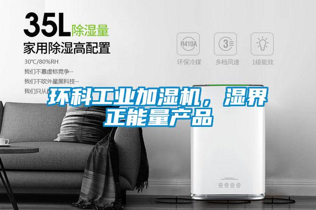 环科工业加湿机，湿界正能量产品
