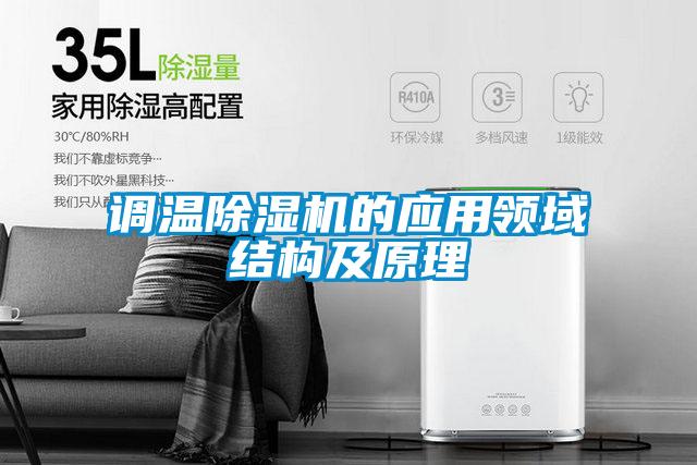调温麻豆视频黄网站的应用领域结构及原理