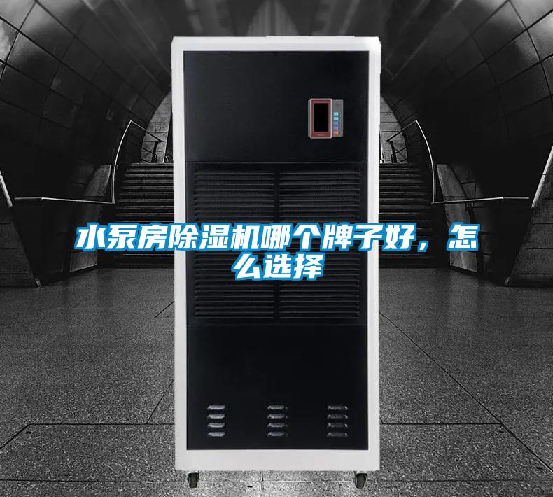 水泵房麻豆视频黄网站哪个牌子好，怎么选择