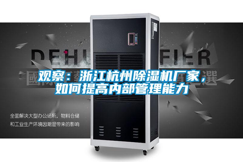 观察：浙江杭州麻豆视频黄网站厂家，如何提高内部管理能力