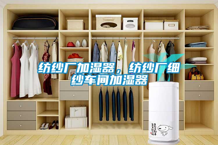 纺纱厂加湿器，纺纱厂细纱车间加湿器