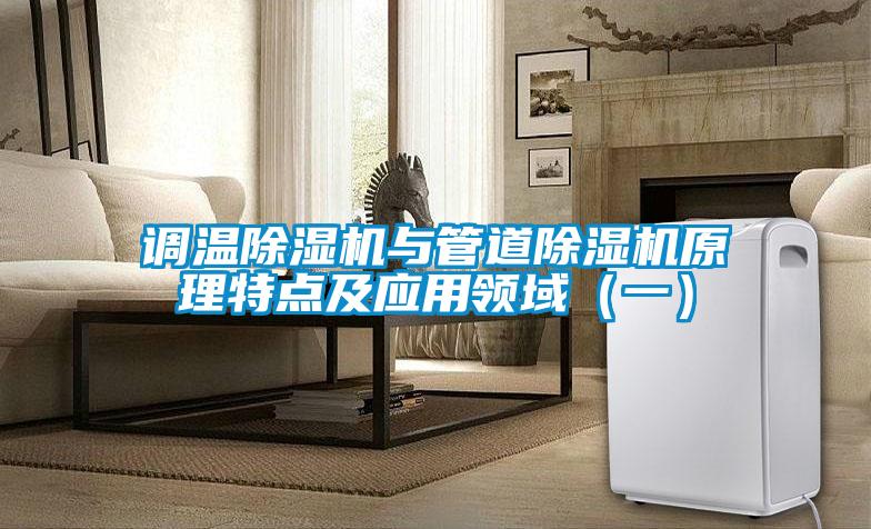 调温麻豆视频黄网站与管道麻豆视频黄网站原理特点及应用领域（一）