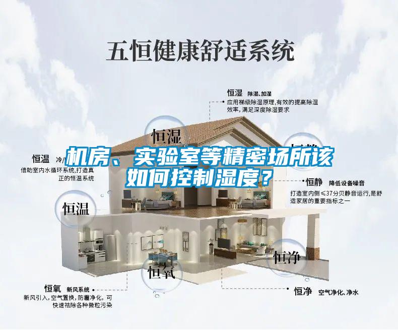 机房、实验室等精密场所该如何控制湿度？