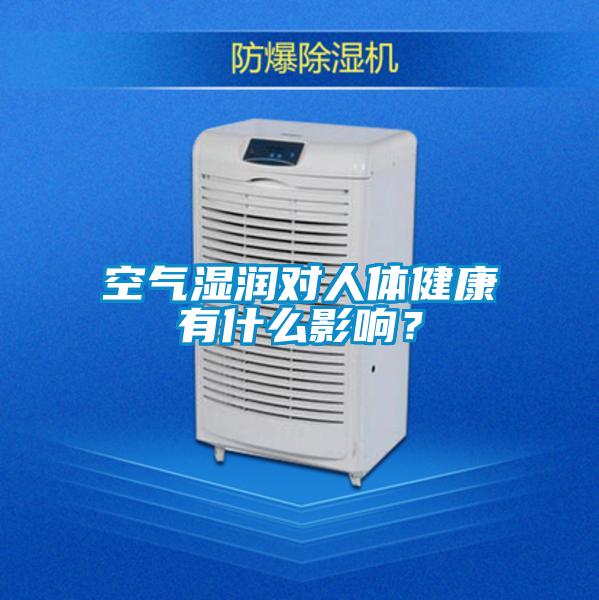 空气湿润对人体健康有什么影响？