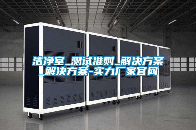洁净室_测试准则_国产麻豆剧果冻传媒星空视频_国产麻豆剧果冻传媒星空视频-实力厂家官网