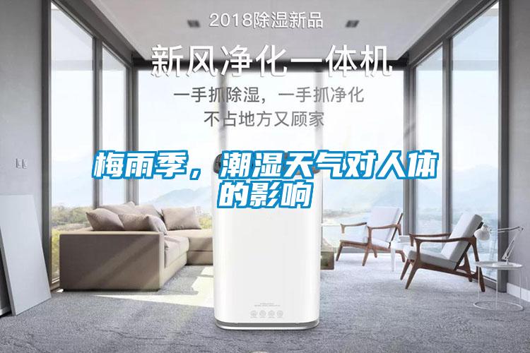 梅雨季，潮湿天气对人体的影响