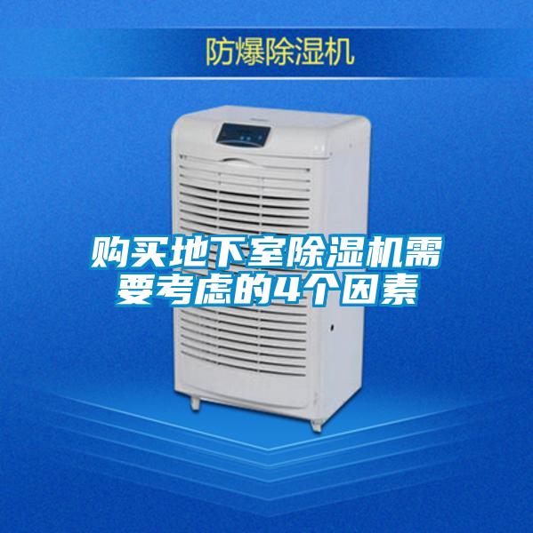 购买地下室麻豆视频黄网站需要考虑的4个因素