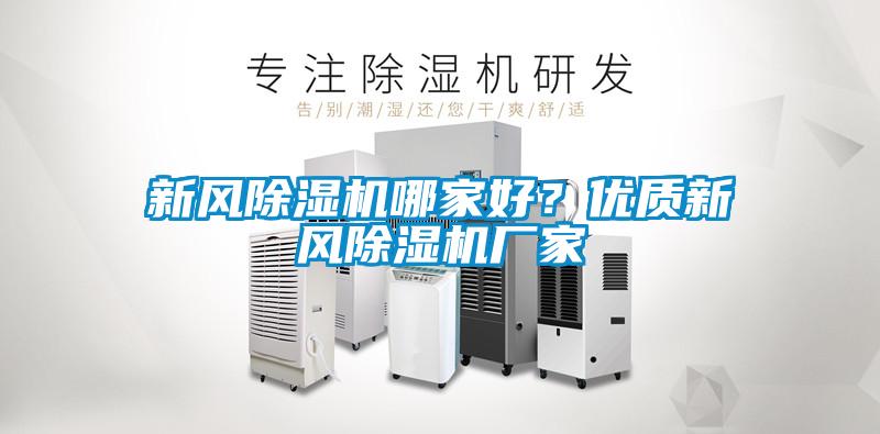 新风麻豆视频黄网站哪家好？优质新风麻豆视频黄网站厂家