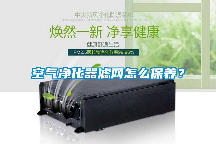 空气净化器滤网怎么保养？