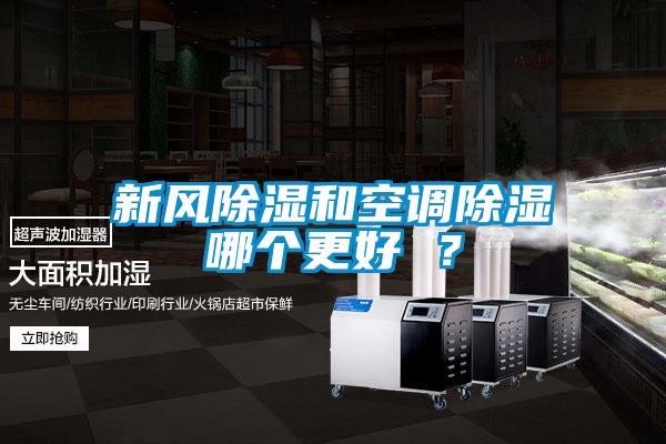 新风除湿和空调除湿哪个更好 ？