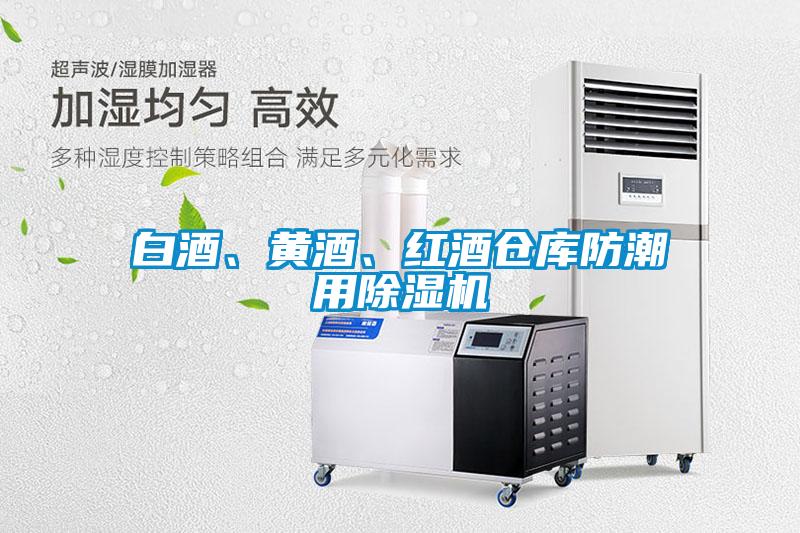 白酒、黄酒、红酒仓库防潮用麻豆视频黄网站